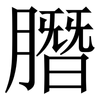 䐶: Serifenschrift (Songti/Mingti) 䐶: Serifenschrift (Songti/Mingti)