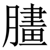 䐸: Serifenschrift (Songti/Mingti)