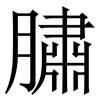䐹: Serifenschrift (Songti/Mingti) 䐹: Serifenschrift (Songti/Mingti)