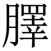 䐾: Serifenschrift (Songti/Mingti)