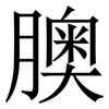 䐿: Serifenschrift (Songti/Mingti)