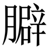 䑀: Serifenschrift (Songti/Mingti)