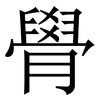 䑁: Serifenschrift (Songti/Mingti) 䑁: Serifenschrift (Songti/Mingti)
