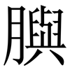 䑂: Serifenschrift (Songti/Mingti) 䑂: Serifenschrift (Songti/Mingti)