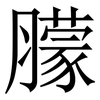 䑃: Serifenschrift (Songti/Mingti)