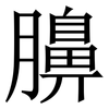 䑄: Serifenschrift (Songti/Mingti) 䑄: Serifenschrift (Songti/Mingti)