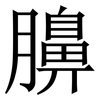 䑄: Serifenschrift (Songti/Mingti)