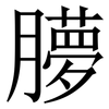 䑅: Serifenschrift (Songti/Mingti)