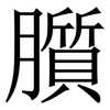 䑇: Serifenschrift (Songti/Mingti)