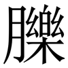 䑈: Serifenschrift (Songti/Mingti)