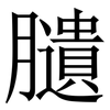 䑊: Serifenschrift (Songti/Mingti) 䑊: Serifenschrift (Songti/Mingti)