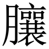 䑋: Serifenschrift (Songti/Mingti)