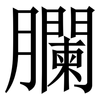 䑌: Serifenschrift (Songti/Mingti) 䑌: Serifenschrift (Songti/Mingti)