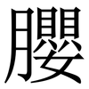 䑍: Serifenschrift (Songti/Mingti)