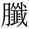 䑎: Serifenschrift (Songti/Mingti) 䑎: Serifenschrift (Songti/Mingti)