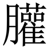 䑏: Serifenschrift (Songti/Mingti)