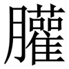 䑏: Serifenschrift (Songti/Mingti)