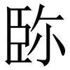 䑐: Serifenschrift (Songti/Mingti)