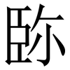 䑐: Serifenschrift (Songti/Mingti)