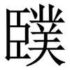 䑑: Serifenschrift (Songti/Mingti)