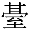 䑓: Serifenschrift (Songti/Mingti)