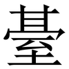 䑓: Serifenschrift (Songti/Mingti)