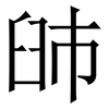 䑔: Serifenschrift (Songti/Mingti)