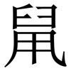 䑕: Serifenschrift (Songti/Mingti)