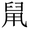 䑕: Serifenschrift (Songti/Mingti)