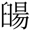 䑗: Serifenschrift (Songti/Mingti) 䑗: Serifenschrift (Songti/Mingti)