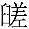 䑘: Serifenschrift (Songti/Mingti)
