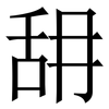 䑙: Serifenschrift (Songti/Mingti) 䑙: Serifenschrift (Songti/Mingti)