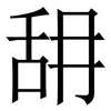 䑙: Serifenschrift (Songti/Mingti)