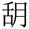 䑚: Serifenschrift (Songti/Mingti)