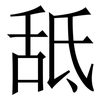 䑛: Serifenschrift (Songti/Mingti)