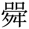 䑝: Serifenschrift (Songti/Mingti)