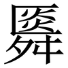 䑞: Serifenschrift (Songti/Mingti)