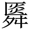 䑞: Serifenschrift (Songti/Mingti)