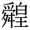 䑟: Serifenschrift (Songti/Mingti)