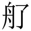 䑠: Serifenschrift (Songti/Mingti)