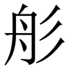䑣: Serifenschrift (Songti/Mingti)
