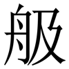 䑥: Serifenschrift (Songti/Mingti) 䑥: Serifenschrift (Songti/Mingti)