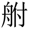 䑧: Serifenschrift (Songti/Mingti)
