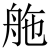 䑨: Serifenschrift (Songti/Mingti)