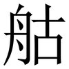 䑩: Serifenschrift (Songti/Mingti)