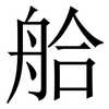 䑪: Serifenschrift (Songti/Mingti) 䑪: Serifenschrift (Songti/Mingti)