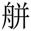 䑫: Serifenschrift (Songti/Mingti)