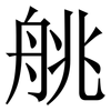 䑬: Serifenschrift (Songti/Mingti)