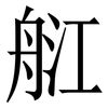 䑭: Serifenschrift (Songti/Mingti)