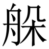 䑮: Serifenschrift (Songti/Mingti)